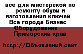 все для мастерской по ремонту обуви и изготовления ключей - Все города Бизнес » Оборудование   . Приморский край